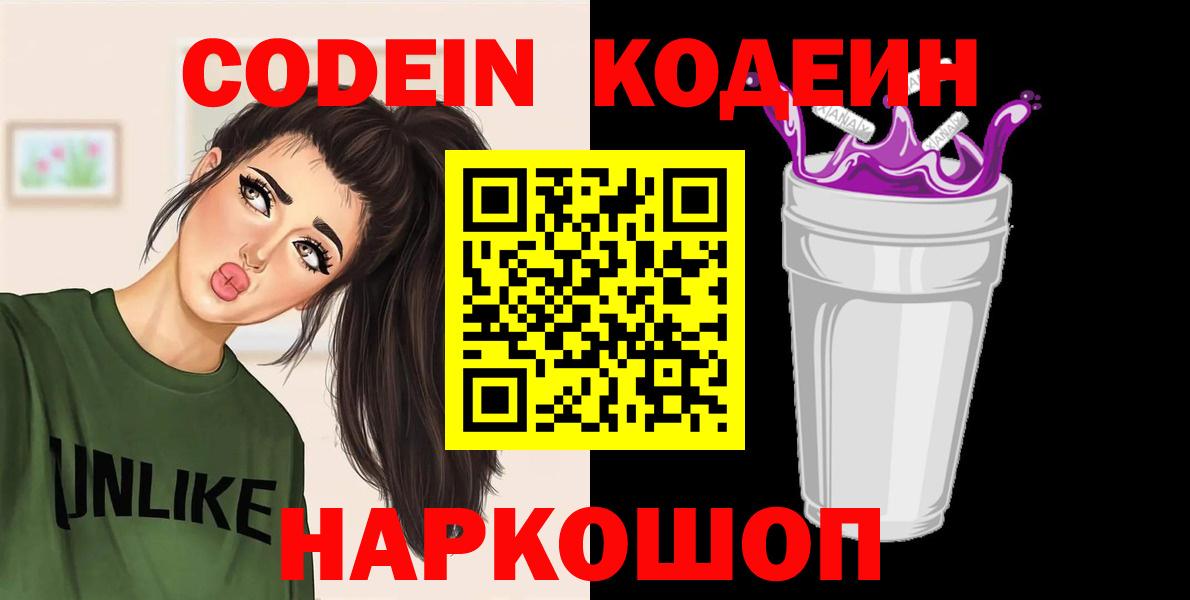 Codein напиток Lean (лин)  Вход с VPN  Кодеин Purple Drank  Фрязино 